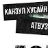 СРОЧНО КАНЗУЛ ХУСАЙН КИТОБИ ВА ШУНГА УХШАШ КИТОБЛАРНИ УКИСА БУЛАДИМИ МУХИМ ДОЛЗАРБ ХАММА КУРСИН