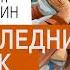 Последний срок Валентин Распутин Аудиокнига