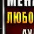 Не Смей Меня Любить Любовный роман Оксана Ильина Аудиокнига