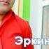 Эркин Одинаев Модар