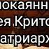 Великий покаянный канон Андрея Критского Вторник Читает Святейший Патрирх Кирилл Великое Повечерие