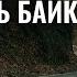 Ради ЭТОГО стоит стать байкером