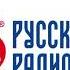 Послерекламная заставка Русское радио Волгодонск 101 7 FM