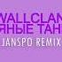 WallClan Пьяные танцы JANSPO Remix