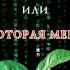 Выход из Матрицы или Пища которая Меняет Все Концепция проекта Живая Пища Видео 79