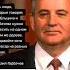 Михаил Горбачев про Ельцина Цитаты
