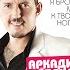 Аркадий Кобяков Я брошу мир к твоим ногам Full Album 2016 Official Audio Аркадий Кобяков
