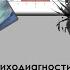 Лекция по психодиагностике Этапы психологической диагностики