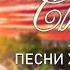 Сборник 100 Песен На Свадьбу Свадебные Христианские Песни Християнські Пісні На Весілля