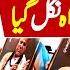 Nawaz Sharif Ki Funny Tasveer Maryam Nawaz Ko Pesh Ki Gai