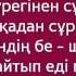 караоке Жанар Дугалова АЙТА берсин