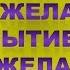 ИСПОЛНЯЙТЕ ЖЕЛАНИЯ ПО МЕТОДУ НЕВИЛЛА ГОДДАРДА ТЕХНИКА ВИЗУАЛИЗАЦИИ ПО МЕТОДУ ВЕЛИКОГО МАСТЕРА