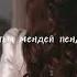 сен неге жолықтың мендей пендеге