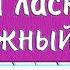 МОЙ ЛАСКОВЫЙ И НЕЖНЫЙ ЗВЕРЬ НА ПИАНИНО Урок 2 как сыграть на фортепиано Вальс Дога красивая песня