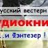Аудиокнига Русский вестерн и Фэнтезер Приключения Боевик История Фэнтези Интересные рассказы
