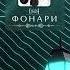 Фонари акустический кавер Припев Guitar игратьнагитаре Music