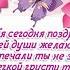 С Днем рождением дорогая подруга