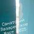 Санаторий Лазаревское ЛАЗАРЕВСКОЕ СЕГОДНЯ СОЧИ море русскоеморе отдых лазаревское сочи