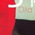 Ola Kala