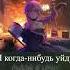 Что если Я когда нибудь уйду станет Аниме Опенингом музыка Anime аниме