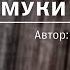 Муки выбора Живая озвучка фф по ГП Драмиона