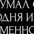 КТО ДУМАЛ О ВАС СЕГОДНЯ И ЧТО ИМЕННО