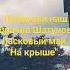 Юра Шатунов Ласковый май На крыше