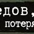 Игорь АРТЁМОВ Грибоедов которого мы потеряли