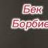 Бек Борбиев МЕН СЕНИ СУЙОМ