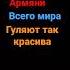 Кароче Армяни всего мира гуляют так красив а етава каефует вся симя