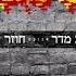 יניב מדר חוזר לאומן Hozer Leuman Yaniv Madar