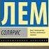 Станислав ЛЕМ Солярис Эдем Непобедимый классическая фантастика