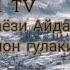 Мираёзи Айдарбек Нисочон гулаки ман