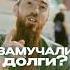 Дуа от долгов молитва Досмотрите до конца