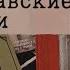 СКАНДИНАВСКИЕ САГИ ИЛЛЮСТРАЦИИ И ЛЕГЕНДЫ МОИ ЛЮБИМЫЕ КНИГИ