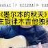 墨尔本的秋天吉他独奏谱 吉他 吉他教学 吉他独奏