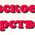 Краткий пересказ 29 Московское государство и его соседи во второй половине 15в История России 6 кл