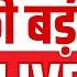 Aaj Ki Taaza Khabar LIVE PM Modi Amit Shah Visit J K Asim Munir Mock Drill Cancel Pakistan