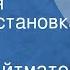 Чингиз Айтматов Джамиля Радиопостановка