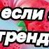 Танцуй если знаешь этот тренд 2025 года
