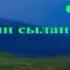 Балапан қаз Караоке қазақша