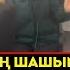 Режиссордың шашымды көргендегі реакциясын қараңдар әдемі қатын жалғыз өзі отыр ма Қайрат Әділгерей