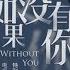 温暖的弦 张翰深情演唱插曲 如果没有你 观达影视官方频道
