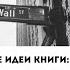 Ключевые идеи книги Метод Волка с Уолл стрит откровения лучшего продавца в мире Джордан Белфорт