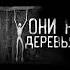 ОНИ НА ДЕРЕВЬЯХ КРЕМИРУЙТЕ ЕЕ БЫСТРЕЕ Shorts мем