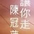 陳冠蒲 藍眼淚 封面原音版