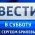 Конечные заставки Вестей в субботу Россия Россия 1 06 09 2008 26 02 2022