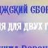 Песнопения Божественной Литургии для двух голосов Свияжский сборник Никита Воронин