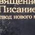 Священное Писание Перевод нового мира Находки после шторма