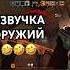 Клан озвучил звук оружий в STANDOFF 2 стэндоффнарезка Standoff2 Funnymoments